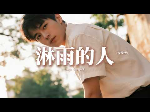 是阿帥呀 - 淋雨的人 (煙嗓版)『我也是 一個站在雨中淋雨的人，從前總想著幫別人撐傘，還不顧自己一身的傷。』【動態歌詞MV】