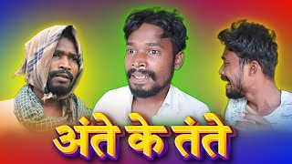 अंते के तंते || CG COMEDY || Amlesh Nagesh new cg Comedy Video || By AMLESH NAGESH & CG KI VINES