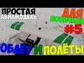 #5. Простая авиамодель для новичка. Облёт и первые полёты.