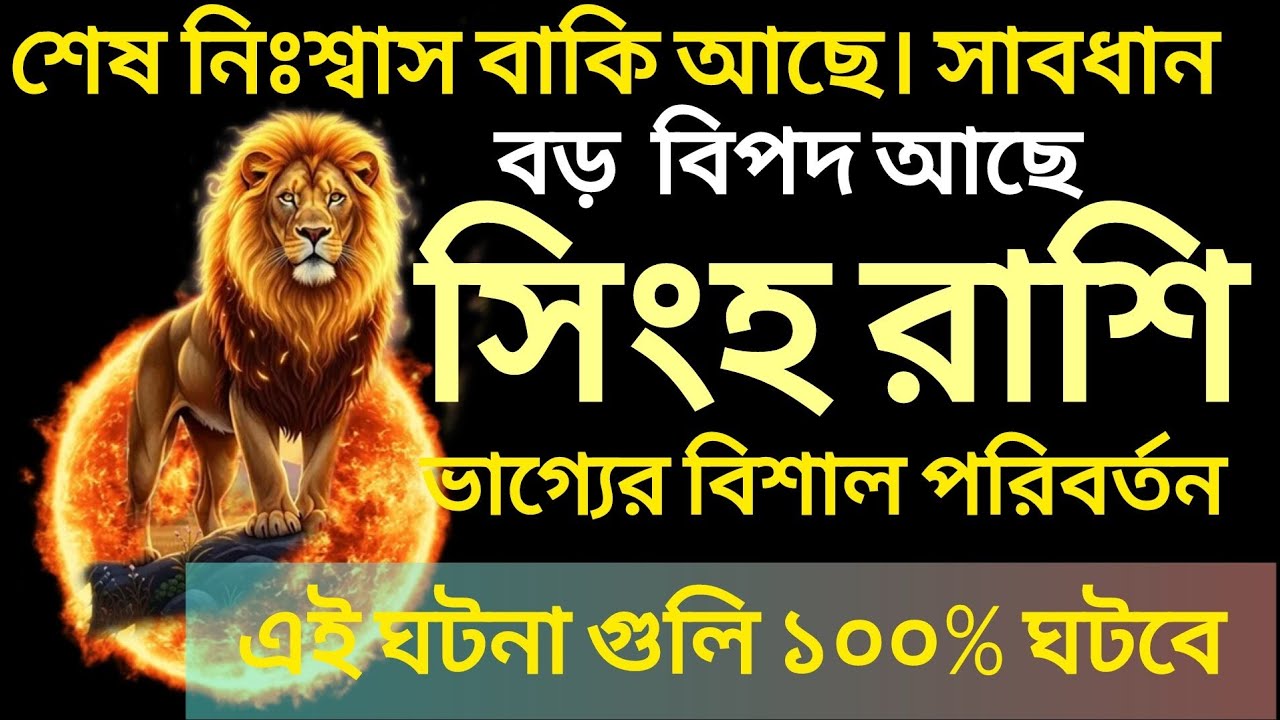 সিংহ রাশি। ফেব্রুয়ারি মাসে ঝড় তুলতে চলেছে।leo#horoscope ♊