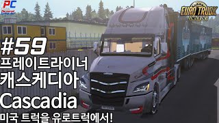 미국에서 물 건너온 2018 캐스케디아(Cascadia) 트럭! - 유로트럭 시뮬레이터 2 #59 screenshot 2