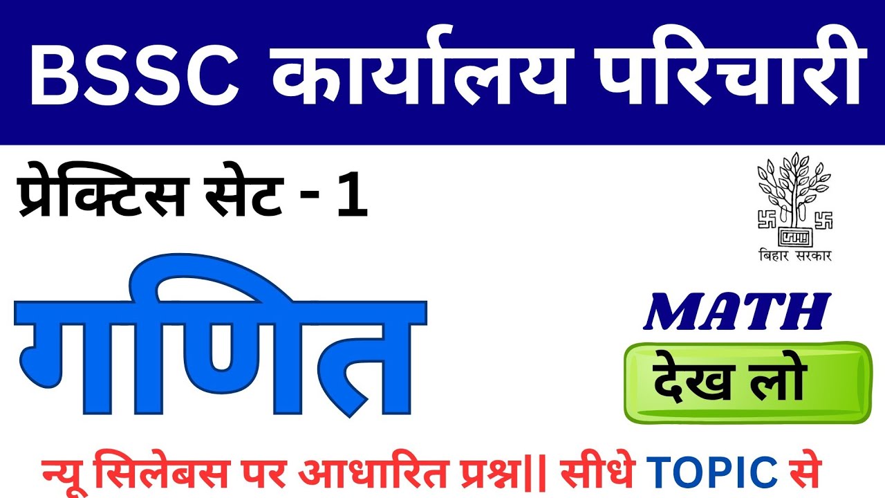 BSSC Karyalay Parichari 2025 | BSSC Karyalay Parichari Math Practice Set 01 | BSSC Office Attendant
