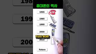휴대폰의 변천사를 그림으로 표현하기