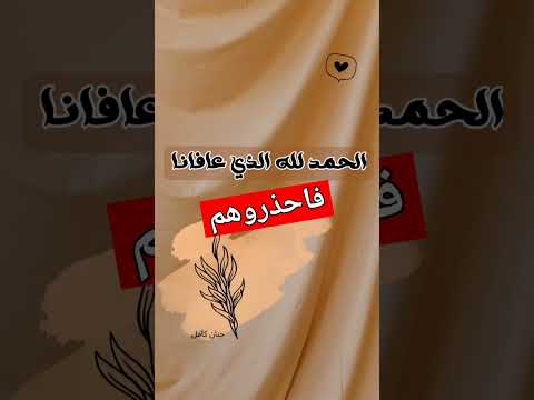إن من أزواجكم وأولادكم عدوا لكم صدق الله العظيم