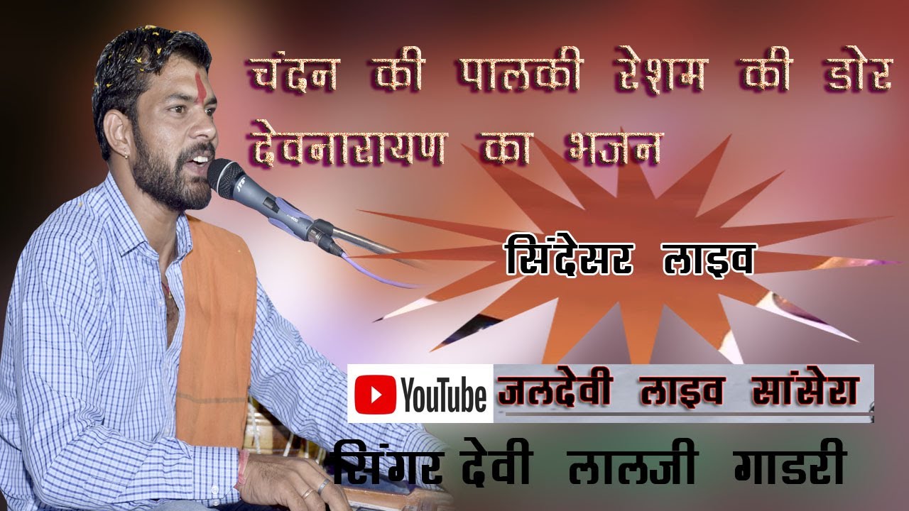 चंदन की पालकी में रेशम की डोर देवीलाल जी गाडरी राजपुरा बहुत सुंदर भजन प्रस्तुति