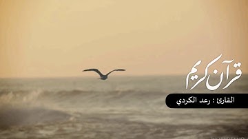 دقائق لراحة قلبك القارئ رعد الكردي || إنا انزلناه في ليلة القدر