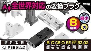 海外用マルチ変換プラグカムイ2 WH WP-100M | 製品情報 | 株式会社カシムラ