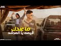 مهرجان ما عندك قيمه يا المرشد وعد محمد بودي العزومي رجب استريو 2024 مهرجانات بدويه جديده مهرجان ما عندك قيمه يا المرشد وعد محمد بودي العزومي رجب استريو 2024 مهرجانات بدويه جديده