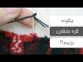 how to knot for weaving carpet _ چگونه گره متقارن یا ترکی بزنیم