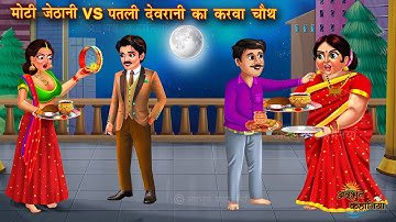 मोटी जेठानी VS पतली देवरानी का करवा चौथ | Garib ka karwa chauth | Moral Story | bedtime story