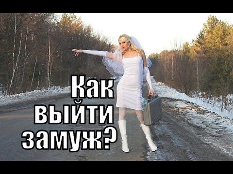 Как выйти ЗАМУЖ? Как найти МУЖА?