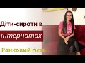 Скільки в Україні дітей в інтернатах? | як адаптаються вихованці інтернатів у суспільстві?