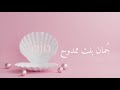 ربي عطاني فرّحتي 💘- المنشد أحمد الكثيري | 2020