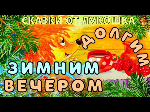Долгим Зимним Вечером — Сказка | Трям Здравствуйте | Тилимилитрямдия | Сергей Козлов | Аудиосказка