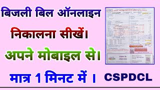 बिजली बिल ऑनलाइन निकालना सीखें अपने मोबाइल से मात्र 1 मिनट में । बिजली बिल कैसे निकाले । #cspdcl screenshot 3