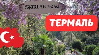 Yalova Termal güzel bir belgeseli. Ялова. ТЕРМАЛЬ. КУРОРТ ТУРЦИИ.