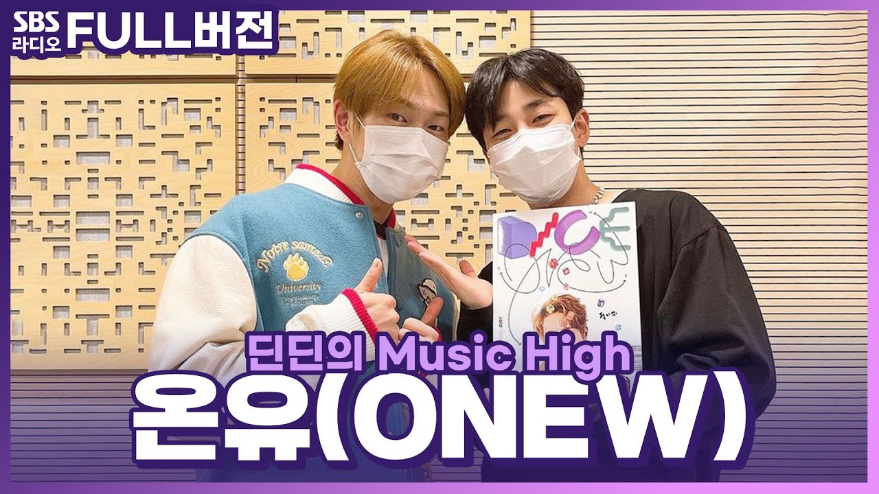 [FULL] 뚠뚠형제, 뚠뚠즈 만남 성사!💚 온유(ONEW) 보는 라디오 | 샤이니(SHINee) | 딘딘의 뮤직하이 | 220413