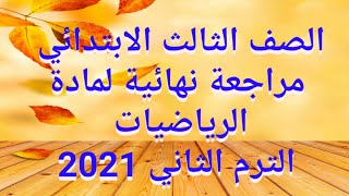 مراجعة نهائية لمادة الرياضيات للصف الثالث الابتدائي المنهج الجديد الترم الثاني 2021