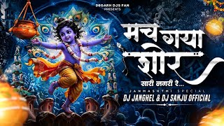 Mach Gaya Shor Sari Nagri Re - Dj Janghel || Dj Sanju  || Janmashtmi Special 2026