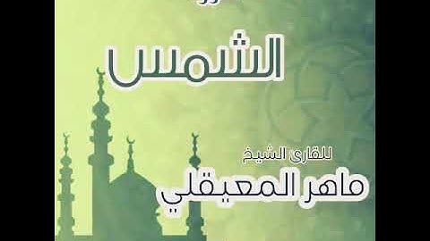 #91 سورة الشمس للقارئ الشيخ ماهر المعيقلي Ash-Shams