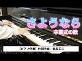 【ピアノ伴奏】さようなら|合唱曲|懐かしい卒業式にうたった歌