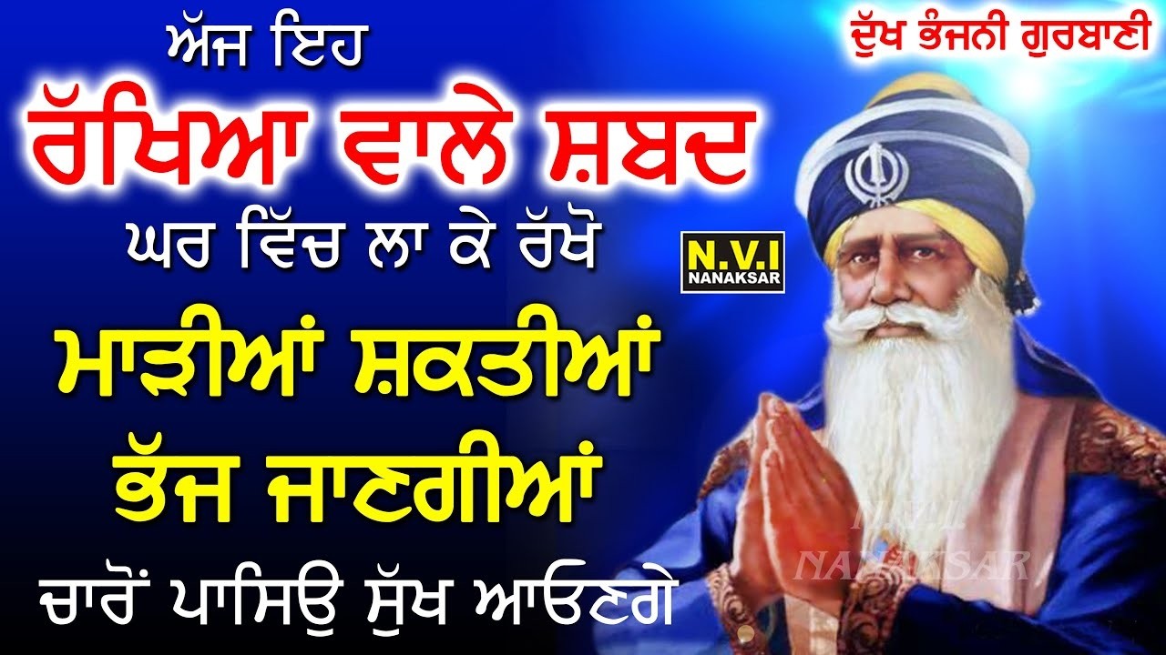 ਅੱਜ ਇਹ ਰੱਖਿਆ ਵਾਲੇ ਸ਼ਬਦ ਘਰ ਵਿੱਚ ਲਾ ਕੇ ਰੱਖੋ ਵੱਡੇ ਤੋਂ ਵੱਡੇ ਦੁੱਖ ਰੋਗ ਖਤਮ ਹੋਣਗੇ | Dukh Bhanjni