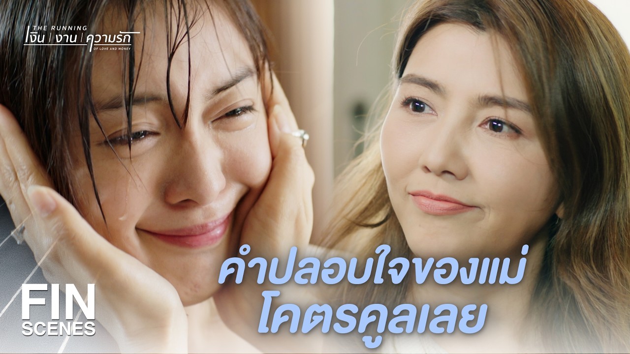 FIN |  เป็นแค่พี่น้องกัน แล้วจะร้องไห้ทำไม | The Running เงิน งาน ความรัก EP.1 | Ch3Thailand
