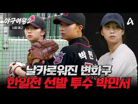 [#BaseballQueen2 Episode 14 Preview] "I'll show you I'm stronger🔥" Park Min-seo, the starting pit...