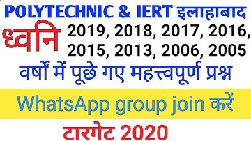 ध्वनि से 15 वर्षों में पूछे गए प्रश्नों का हल, polytechnic, IERT, physics, Entrance, super classes