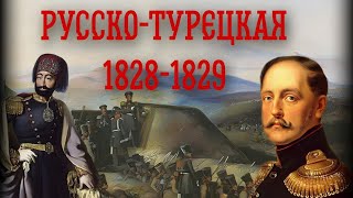 Девятая Русско-Турецкая (1828-1829 годов)