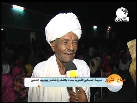 مدرسة السلمابي الثانوية للبنات تحتفل بيوبيلها الذهبي صباح الشروق