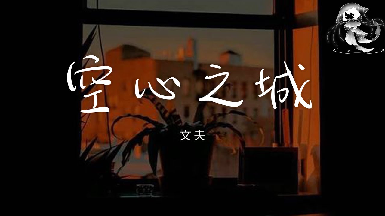 文夫 - 空心之城「嘆青春它過的太匆匆 愛過了也受過了傷痛」【動態歌詞】♪