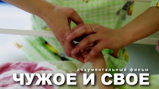 ЧУЖОЕ И СВОЕ | Документальный фильм | Ehglish subtitles