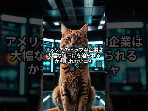 【価格破壊】中国発AIが米国トップ企業を脅かす？！米国株への影響は… #Shorts #AI #米国株