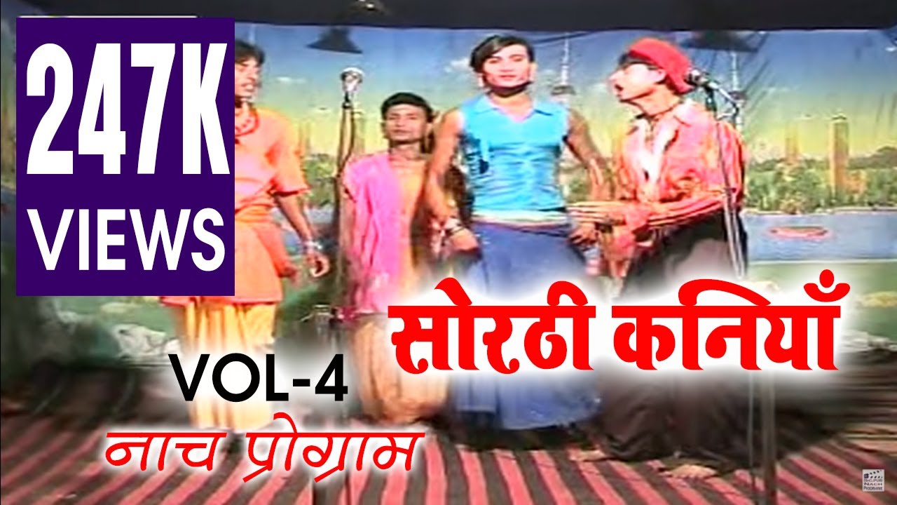 सोरठी कनियाँ - भाग 4 | SORTHI KANIYA Part- 4 | मैथिली- भोजपुरी नाच प्रोग्राम