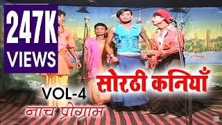 सोरठी कनियाँ - भाग 4 | SORTHI KANIYA Part- 4 | मैथिली- भोजपुरी नाच प्रोग्राम
