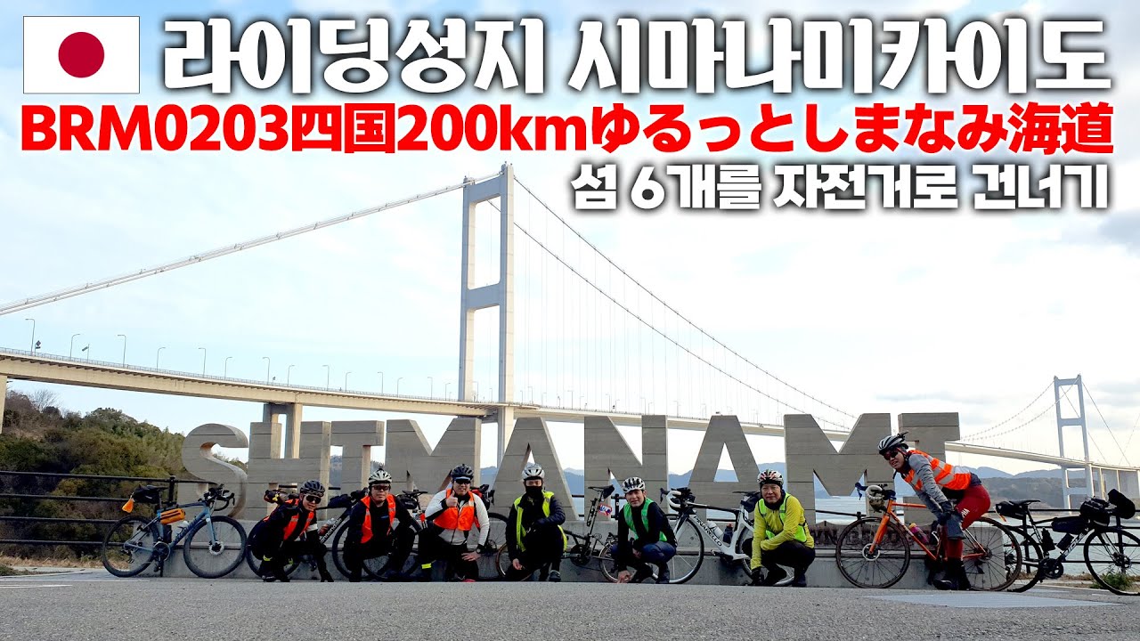 일본 랜도너스 시코쿠200km 시마나미카이도 / BRM0203 AR四国 四国200k ゆるっとしまなみ海道