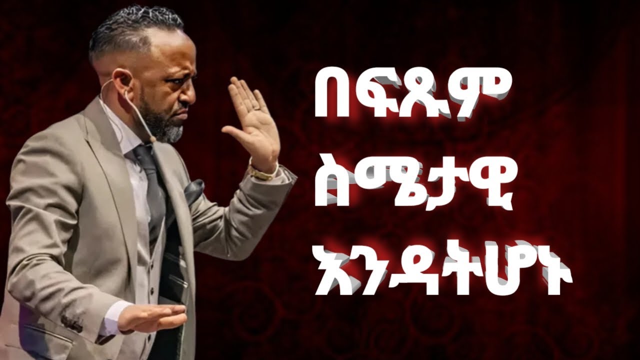 በፍጹም ስሜታዊ እንዳትሆኑ Prophet Tilahun stegaye