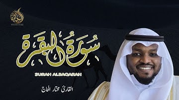 سورة البقرة الشيخ مختار الحاج - تلاوة خاشعة Surah Al Baqarah