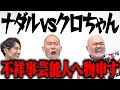 【ナダルvsクロちゃん】あの不祥事芸人にガチダメ出し対決
