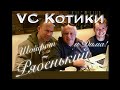 Игорь Аркадьевич в Квадрате - 1. Рябенький и Шойфот о стартапах, жизни и любви