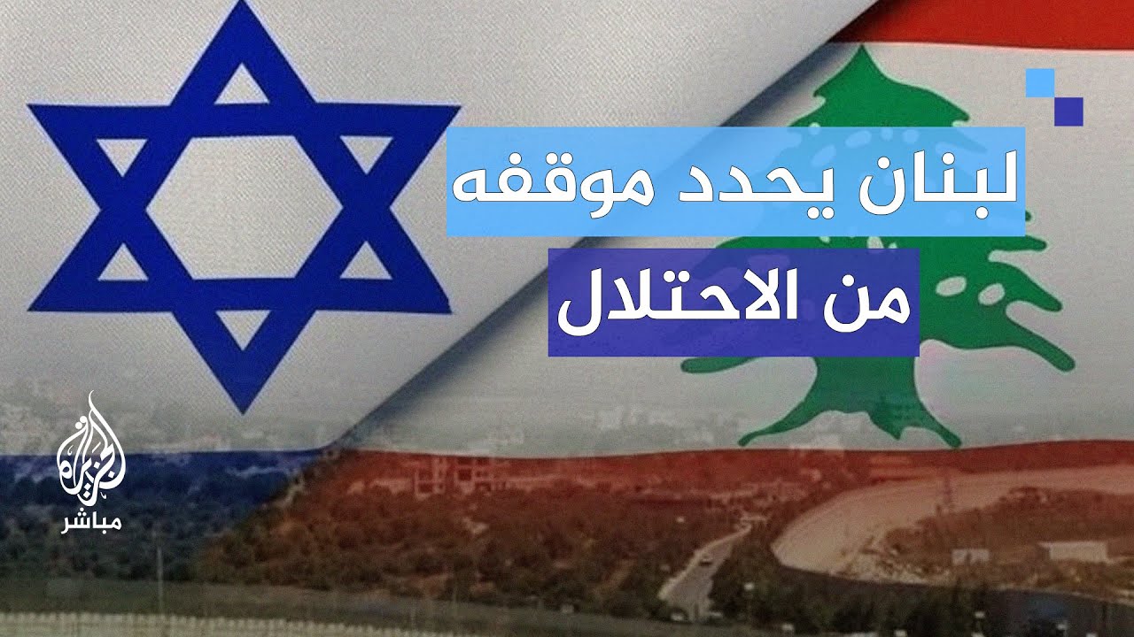 هل يتجه لبنان لمواجهة جديدة مع إسرائيل؟