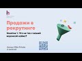 Как работают продажи в рекрутинге? Работа с воронкой. Candidate Journey Map, аналитика рекрутинга