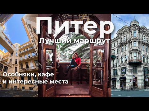 Санкт-Петербург 🇷🇺 Самые интересные места для прогулки на 1 день