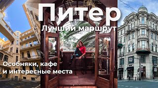 Санкт-Петербург 🇷🇺 Самые интересные места для прогулки на 1 день