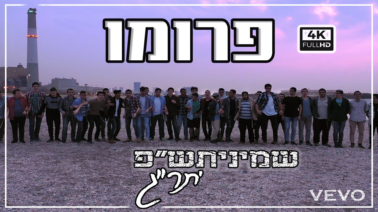 פרומו הכתרה שמינית תש