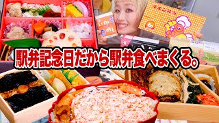 【大食い】７月１６日は『駅弁記念日』だから駅弁好きなだけ食べることにするね。スジャータの #シンカンセンスゴイカタイアイス も食べる。【モッパン】【MUKBANG】