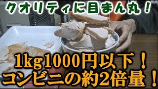 業務スーパー「サラダチキン」&「サラダチキン」の最強コスパにリピ確定！一人暮らしにも大家族にもおすすめ商品♪