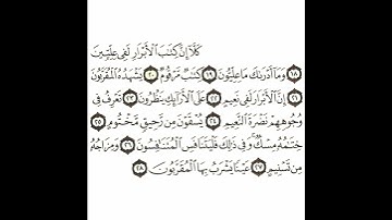 سورة المطففين 4 القسم الرابع تكرار كيفي من .. كلا إن كتاب الأبرار .. إلى .. يشرب بها المقربون