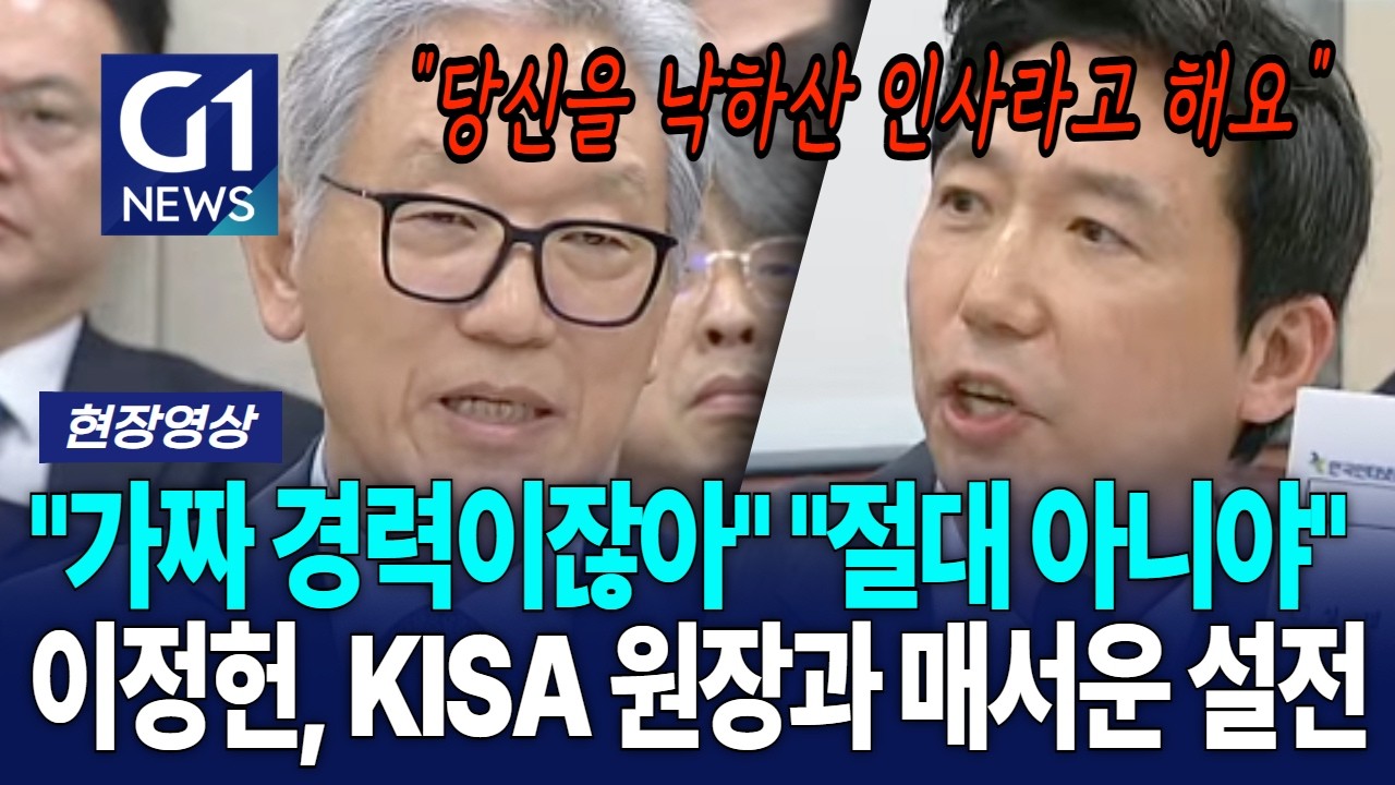 "가짜 경력이잖아" "절대 아니야" 이정헌, KISA 원장과 매서운 설전 [G1현장영상]